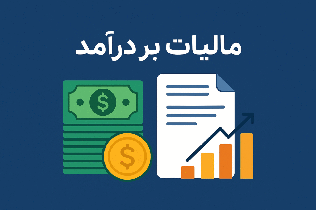 درآمد های مشمول مالیات! (مالیات بر درآمد)